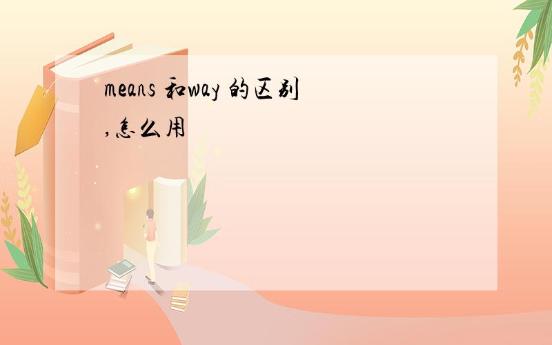 means 和way 的区别,怎么用