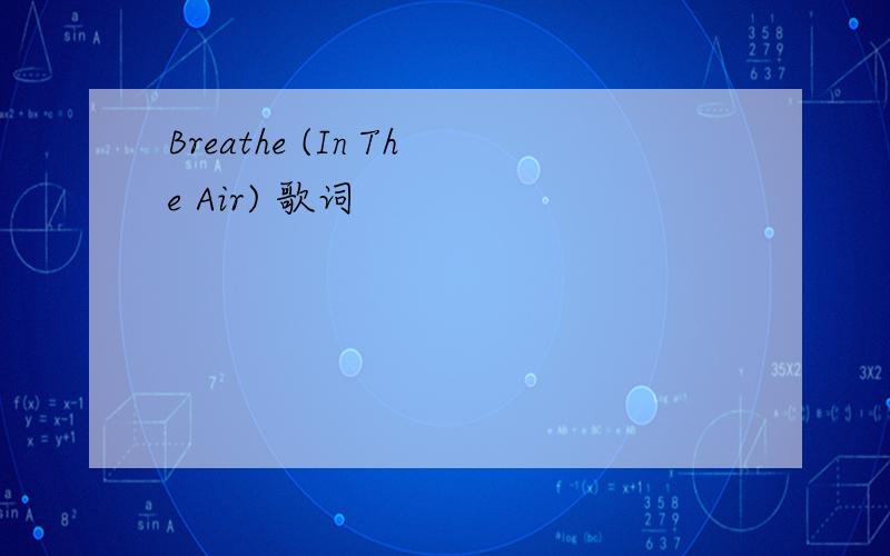 Breathe (In The Air) 歌词