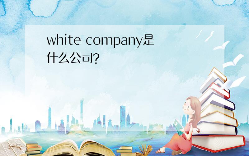 white company是什么公司?