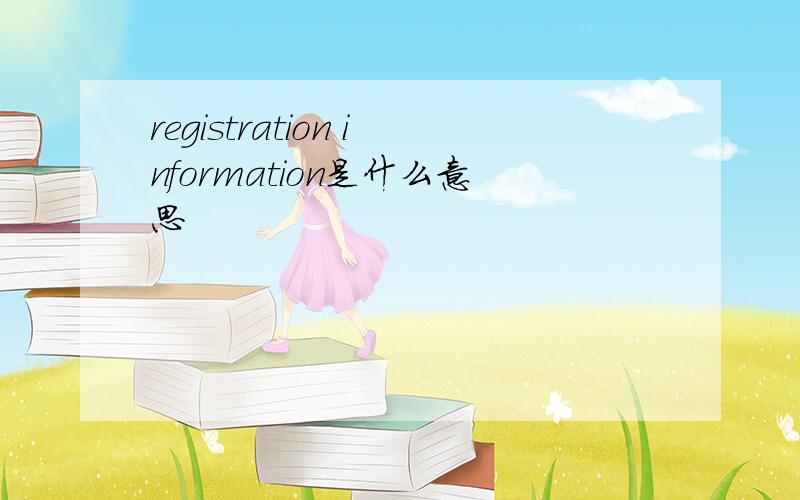 registration information是什么意思