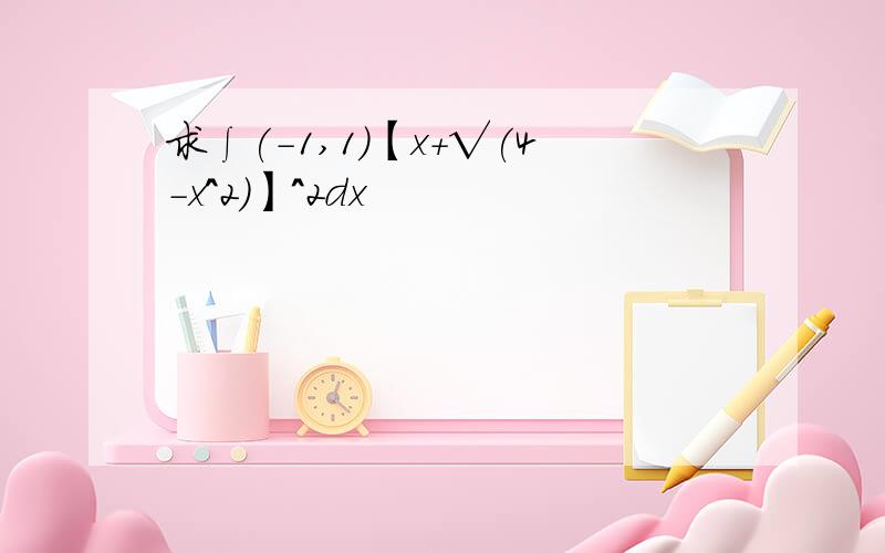 求∫(-1,1)【x+√(4-x^2)】^2dx