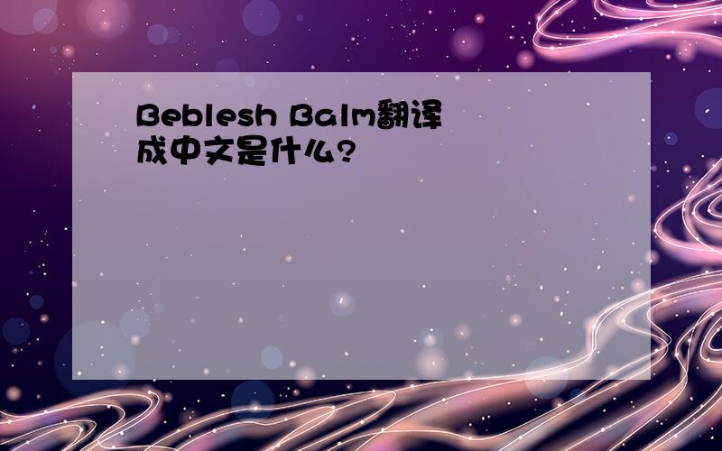 Beblesh Balm翻译成中文是什么?