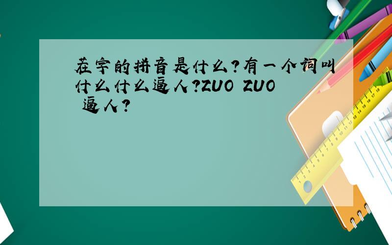 茬字的拼音是什么?有一个词叫什么什么逼人?ZUO ZUO 逼人?