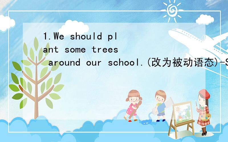 1.We should plant some trees around our school.(改为被动语态)-Some trees------ ------- -------around our school.2.nowadays,students concenteate more ---- clothes than their studies.（填介词）3.His life was a real ------story.-he never stud