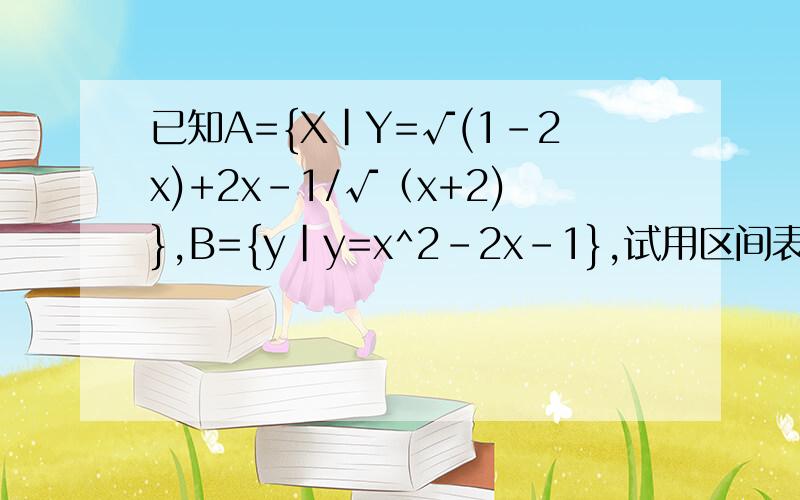 已知A={X|Y=√(1-2x)+2x-1/√（x+2)},B={y|y=x^2-2x-1},试用区间表示AnB与AuB
