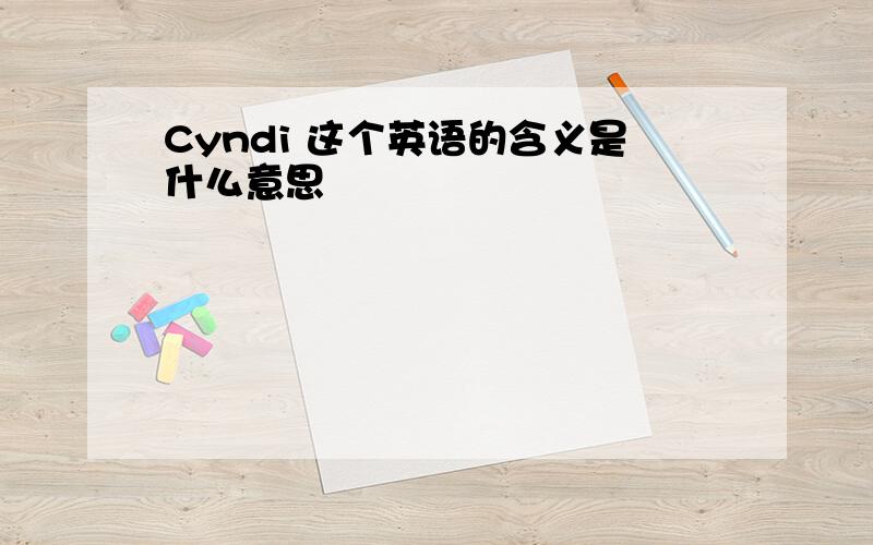 Cyndi 这个英语的含义是什么意思