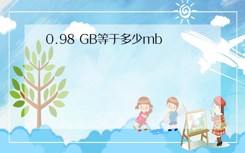 0.98 GB等于多少mb