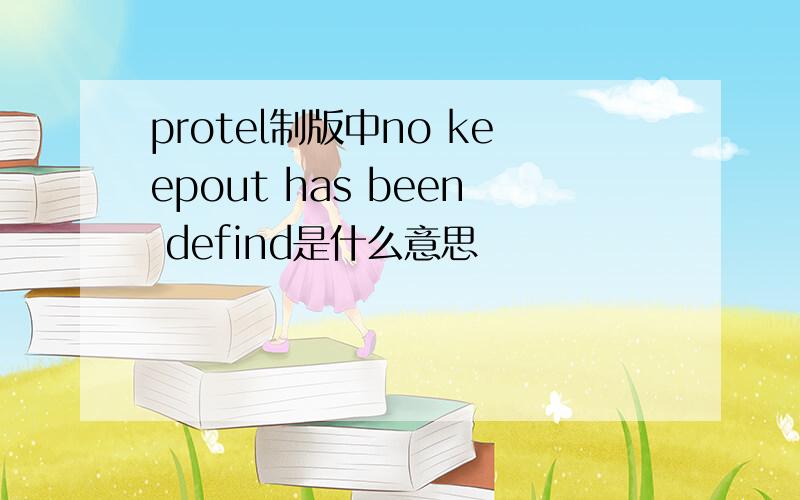 protel制版中no keepout has been defind是什么意思