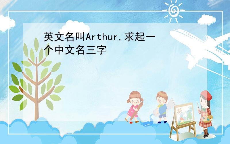 英文名叫Arthur,求起一个中文名三字