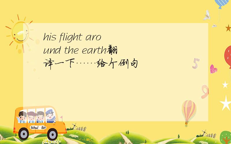 his flight around the earth翻译一下……给个例句