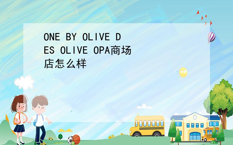 ONE BY OLIVE DES OLIVE OPA商场店怎么样