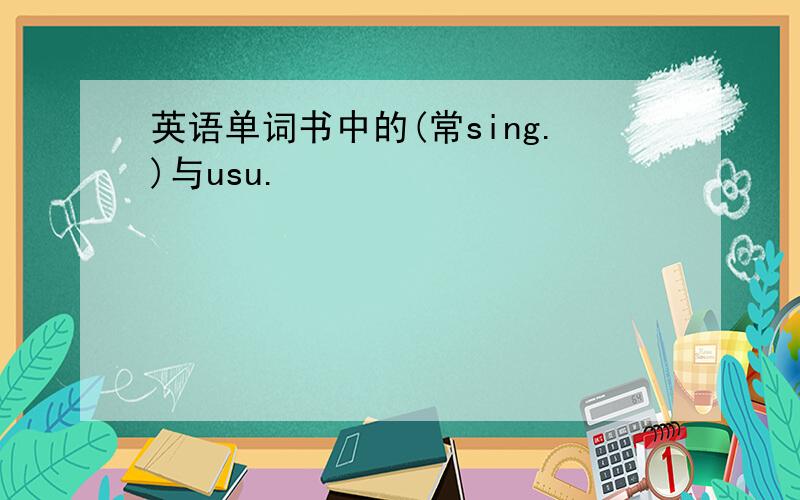 英语单词书中的(常sing.)与usu.