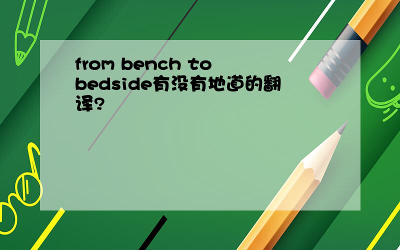 from bench to bedside有没有地道的翻译?