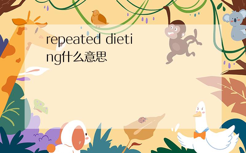 repeated dieting什么意思