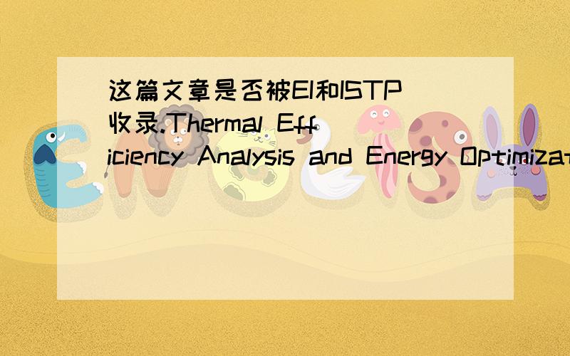 这篇文章是否被EI和ISTP收录.Thermal Efficiency Analysis and Energy Optimization of Steam Injection Boile
