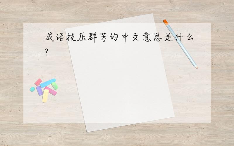 成语技压群芳的中文意思是什么?