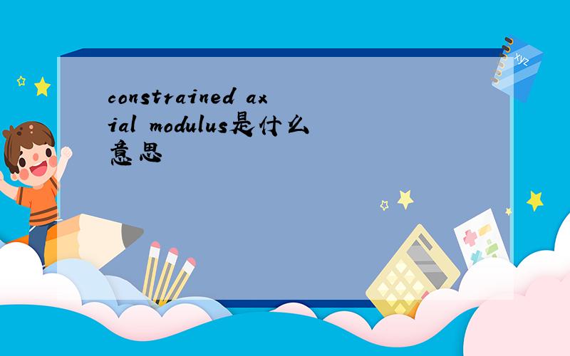 constrained axial modulus是什么意思
