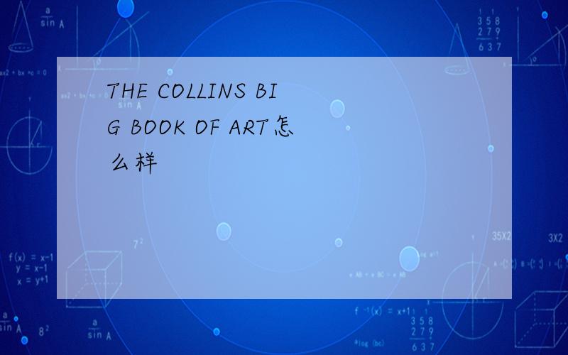 THE COLLINS BIG BOOK OF ART怎么样