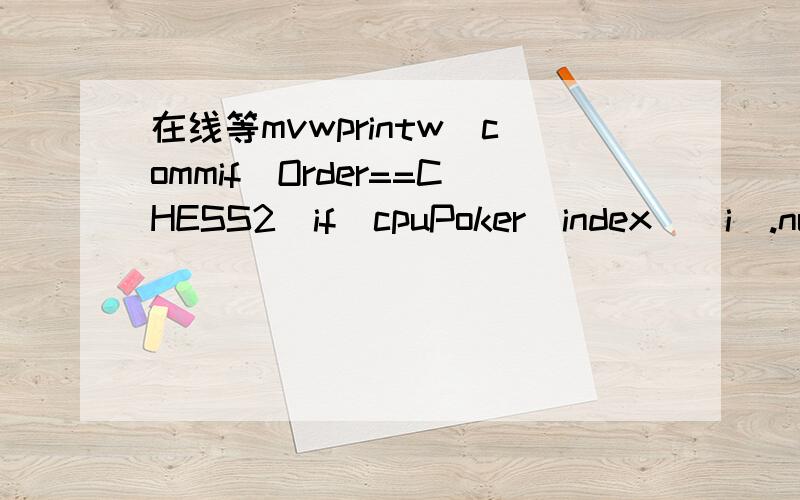 在线等mvwprintw(commif(Order==CHESS2)if(cpuPoker[index][i].num==0)intnumber[10];