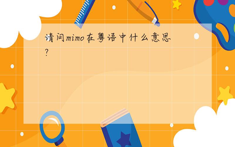 请问mimo在粤语中什么意思?
