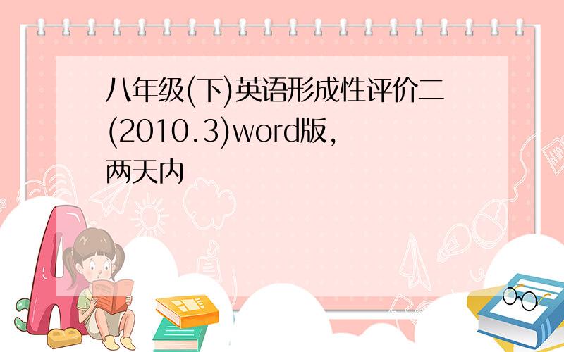 八年级(下)英语形成性评价二(2010.3)word版,两天内