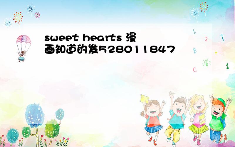 sweet hearts 漫画知道的发528011847