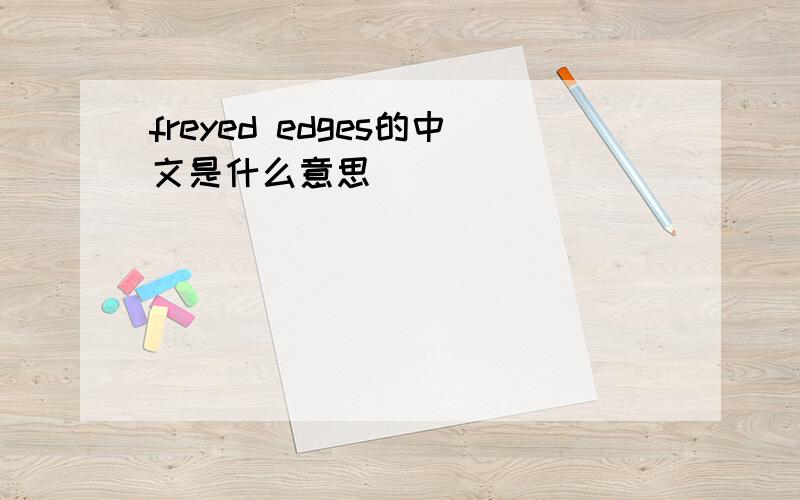 freyed edges的中文是什么意思