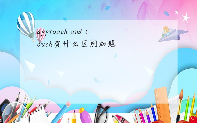 approach and touch有什么区别如题