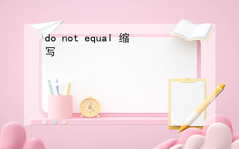 do not equal 缩写