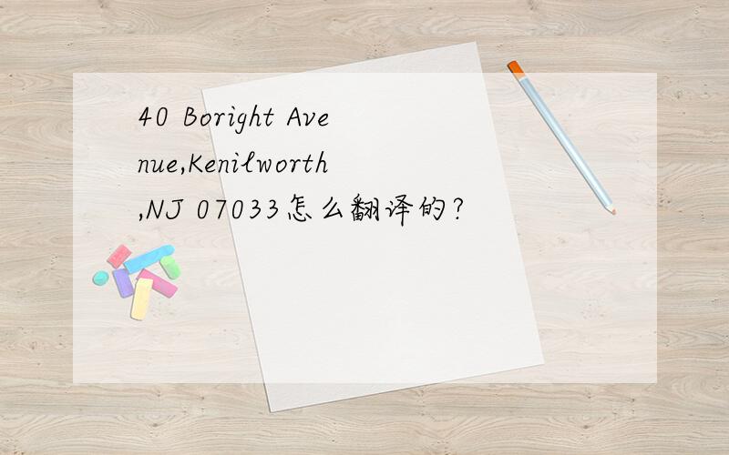 40 Boright Avenue,Kenilworth,NJ 07033怎么翻译的?