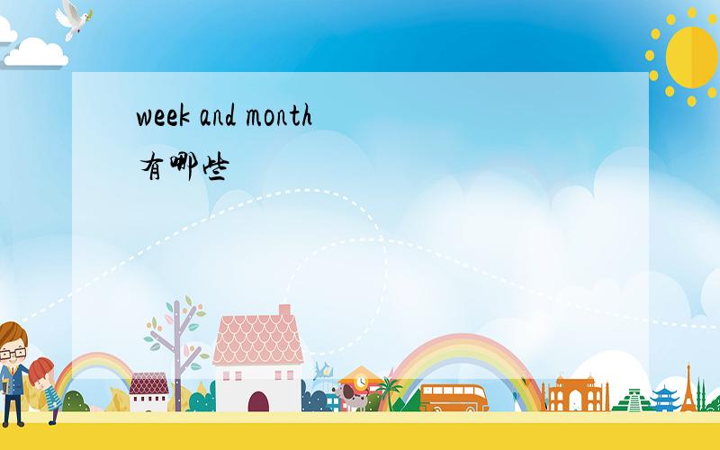 week and month有哪些