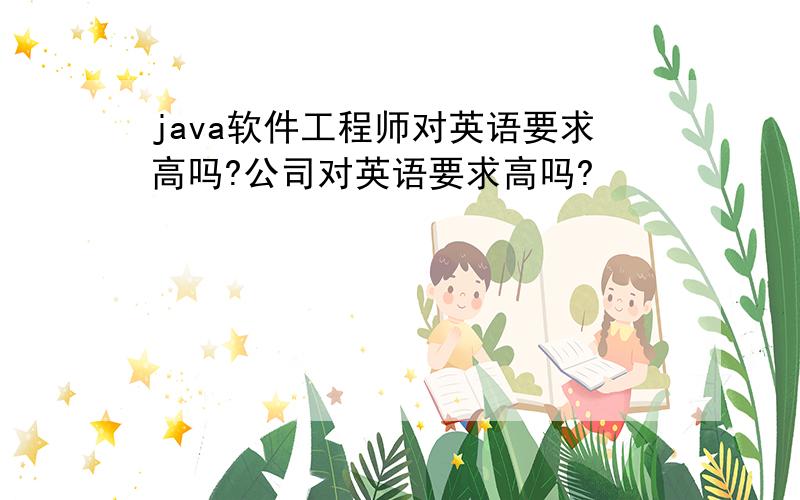 java软件工程师对英语要求高吗?公司对英语要求高吗?