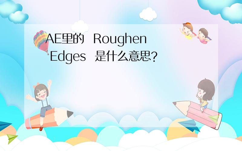 AE里的  Roughen  Edges  是什么意思?