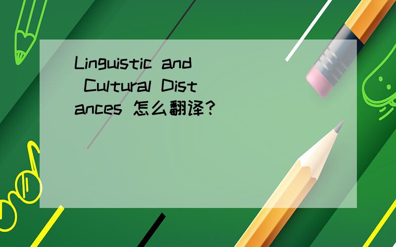 Linguistic and Cultural Distances 怎么翻译?