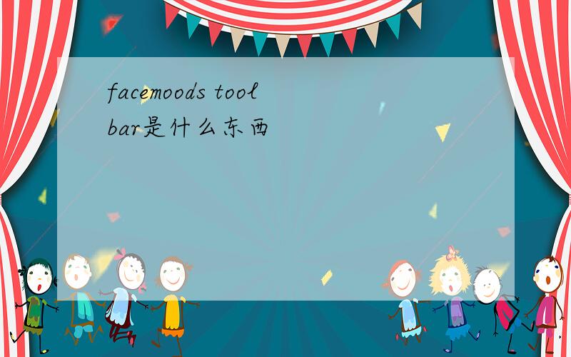 facemoods toolbar是什么东西