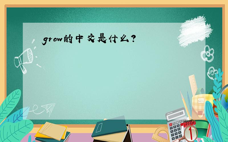 grow的中文是什么?