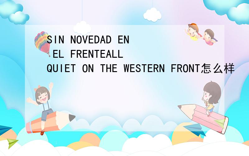 SIN NOVEDAD EN EL FRENTEALL QUIET ON THE WESTERN FRONT怎么样