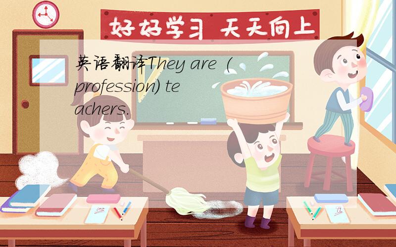 英语翻译They are (profession) teachers.