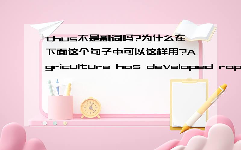 thus不是副词吗?为什么在下面这个句子中可以这样用?Agriculture has developed rapidly, thus providing light industry with ample raw materials.