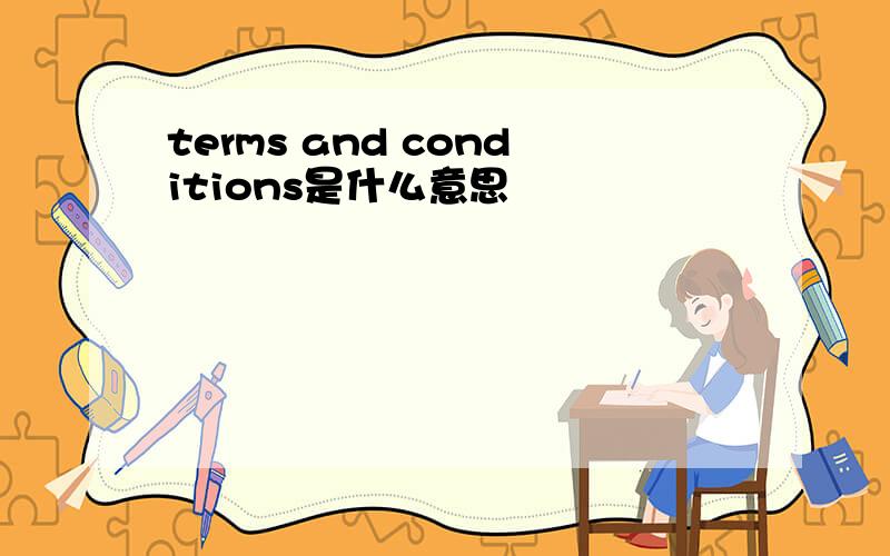 terms and conditions是什么意思