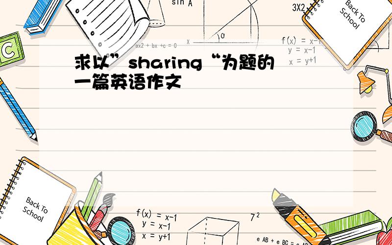 求以”sharing“为题的一篇英语作文