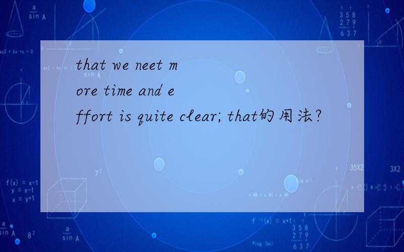 that we neet more time and effort is quite clear; that的用法?