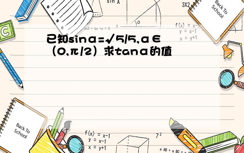 已知sinα=√5/5,α∈（0,π/2）求tanα的值