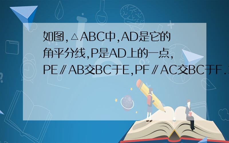 如图,△ABC中,AD是它的角平分线,P是AD上的一点,PE∥AB交BC于E,PF∥AC交BC于F.求证：D到PE的距离与D到PF的距离相等