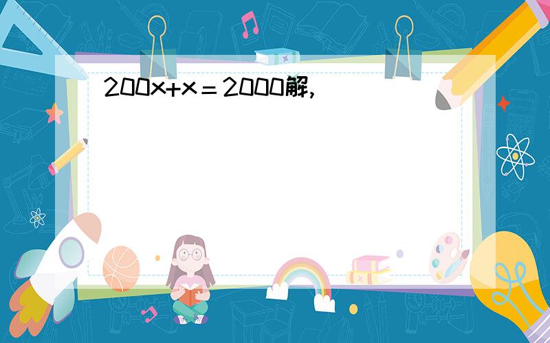 200x+x＝2000解,