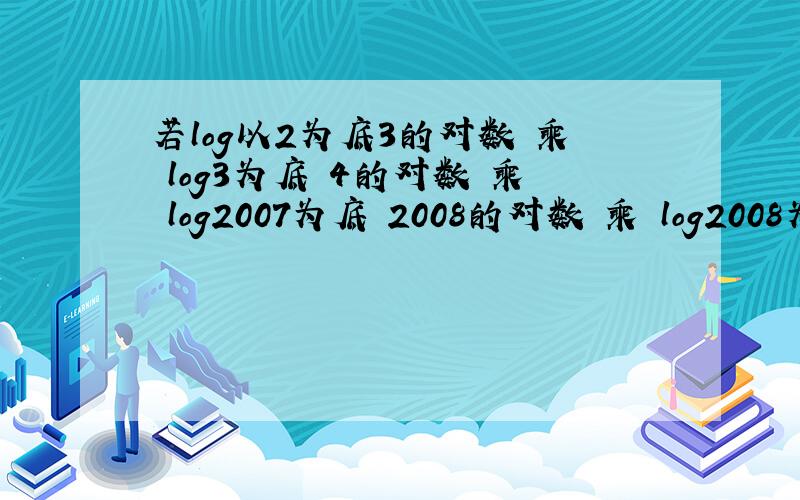 若log以2为底3的对数 乘 log3为底 4的对数 乘 log2007为底 2008的对数 乘 log2008为底 m的对数=4 求m=?log2 3*log3 4*.*log2007 2008*log2008 m=4 m=?