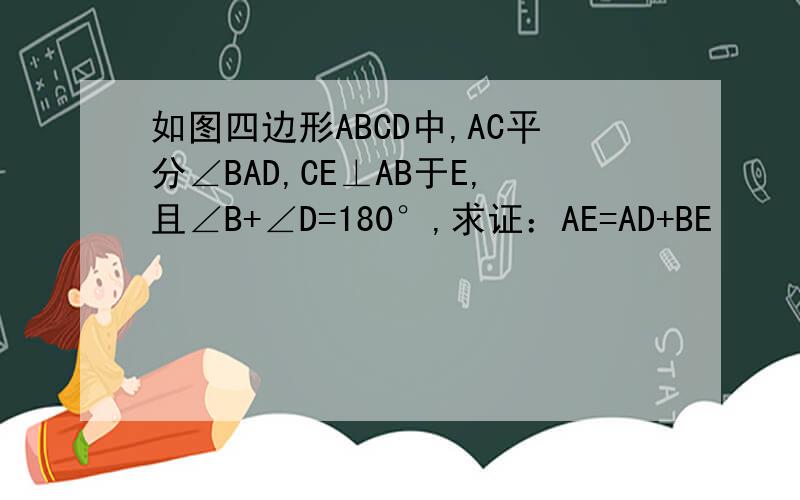 如图四边形ABCD中,AC平分∠BAD,CE⊥AB于E,且∠B+∠D=180°,求证：AE=AD+BE