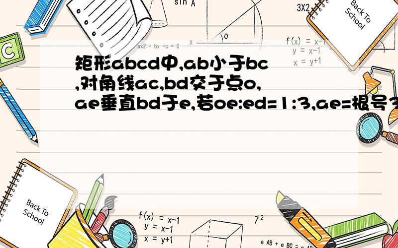 矩形abcd中,ab小于bc,对角线ac,bd交于点o,ae垂直bd于e,若oe:ed=1:3,ae=根号3,则bd=