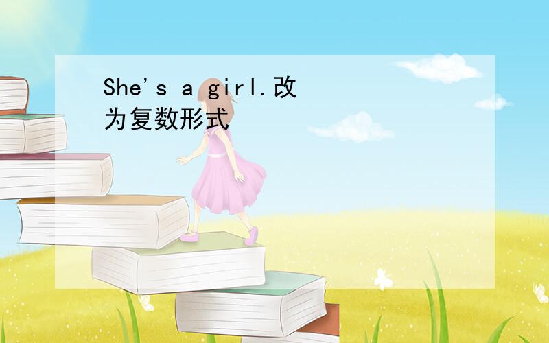 She's a girl.改为复数形式