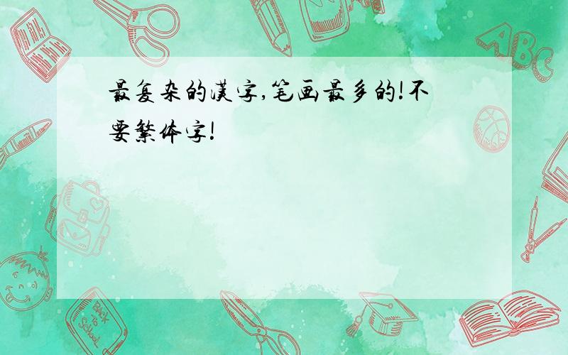 最复杂的汉字,笔画最多的!不要繁体字!